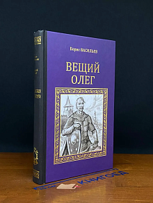 Вещий Олег