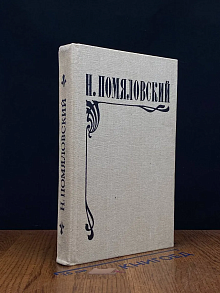 Мещанское счастье. Молотов