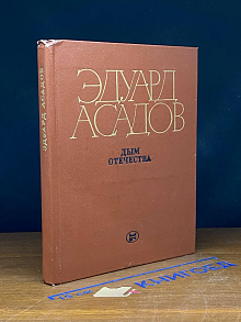 (ШТАМП) Дым Отечества