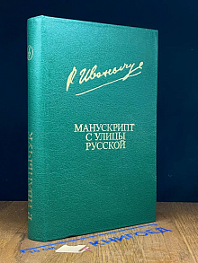 Манускрипт с улицы Русской