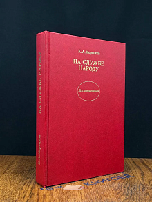 На службе народу