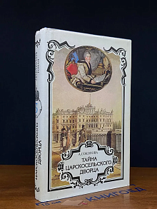 Трон и любовь. Выпуск 3. Тайна царскосельского дворца