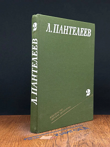 Л. Пантелеев. Собрание сочинений. Том 2