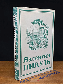 В. С. Пикуль. Собрание сочинений. Том 12. Книга 1