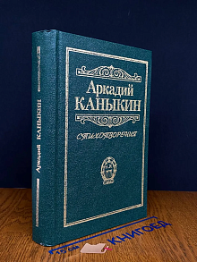 Аркадий Каныкин. Стихотворения