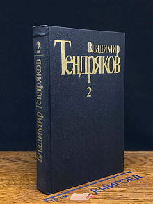 Владимир Тендряков. Собрание сочинений в 5 томах. Том 2
