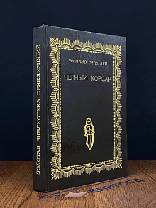 Черный корсар