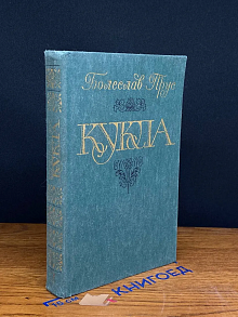 Кукла. В двух частях. Часть 2