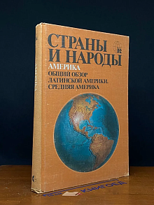 Страны и народы. Америка. Общий обзор Латинской