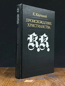 Происхождение христианства