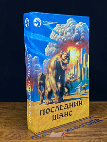 Последний шанс