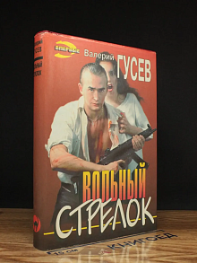 Вольный стрелок