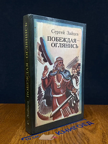 Побеждая - оглянись
