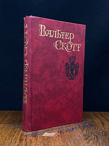 Вальтер Скотт. Собрание сочинений в 8 томах. Том 8