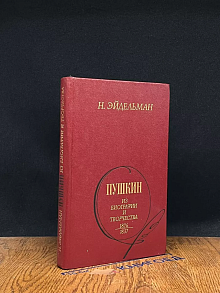 Пушкин. Из биографии и творчества. 1826 - 1837