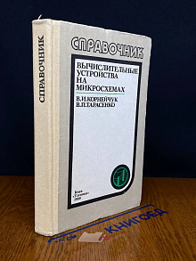 Вычислительные устройства на микросхемах