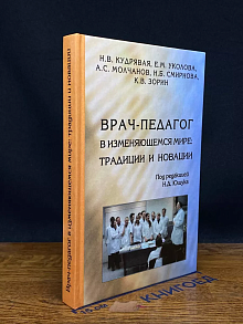 Врач-педагог в изменяющемся мире. Традиции и новации