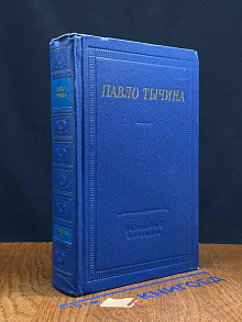 Павло Тычина. Стихотворения и поэмы