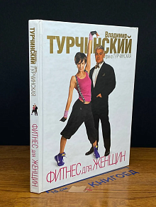 Фитнес для женщин