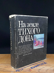 (ДЕФЕКТ) На земле Тихого Дона