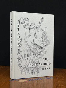 След исчезающего звука
