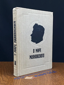 В мире Маяковского. Книга 2