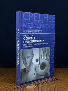 (ШТАМП) МДК 01. 02. Основы профилактики