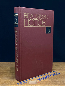 Владимир Попов. Собрание сочинений в 4 томах. Том 3