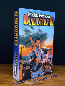 Вальпургия III