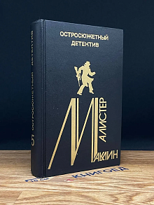 Алистер Маклин. Остросюжетный детектив. Выпуск 5