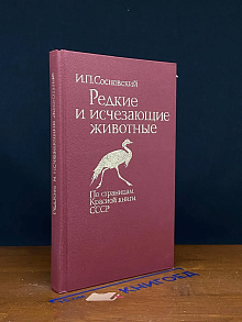 Редкие и исчезающие животные