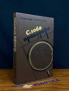 Слово прокурора