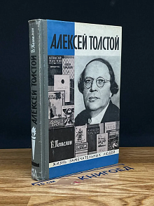 Алексей Толстой