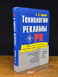 Технологии рекламы и PR