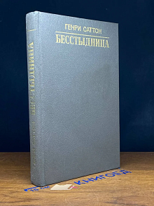 Бесстыдница