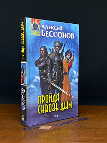 Пройдя сквозь дым