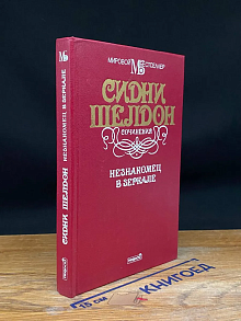 Незнакомец в зеркале