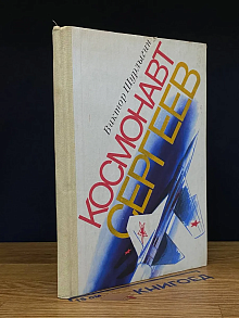 Космонавт Сергеев
