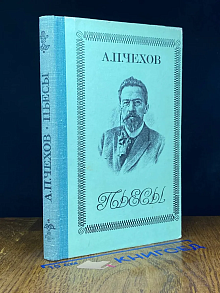 А. П. Чехов. Пьесы