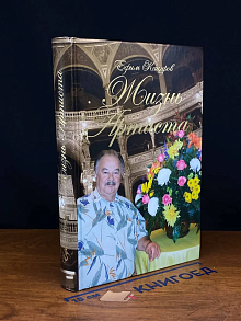 Жизнь Артиста. Плоды Рифмограда