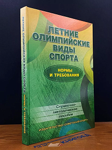 Летние олимпийские виды спорта. Нормы и требования