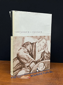 Обломов