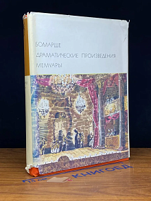 Бомарше. Драматические произведения. Мемуары