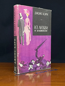 (ДЕФЕКТ) Из любви к ближнему