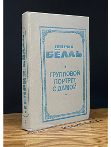 Групповой портрет с дамой. Книга 2