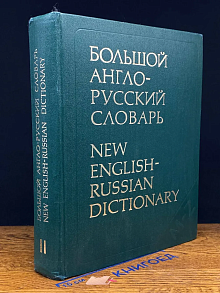 Большой англо-русский словарь. В 2 томах. Том 2