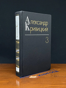 Александр Кривицкий. Собрание сочинений в 3 томах. Том 3