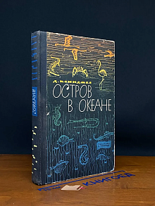 Остров в океане