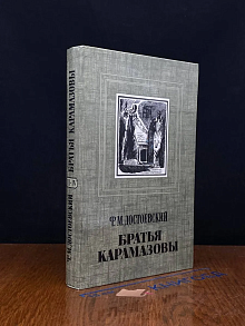 Братья Карамазовы. В четырех частях. Часть 3-4