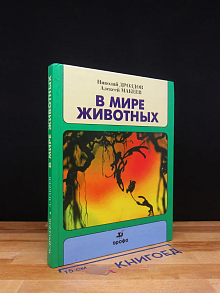 В мире животных. Выпуск 2
